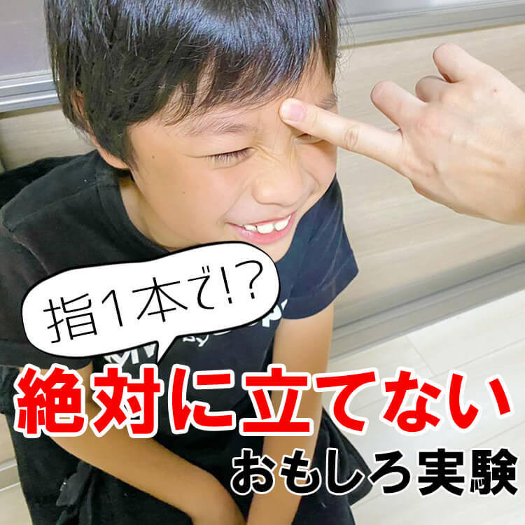 思わず大爆笑!指1本でどんな人もイスから立ち上がれなくなる【子どもと楽しみたいおもしろ実験】