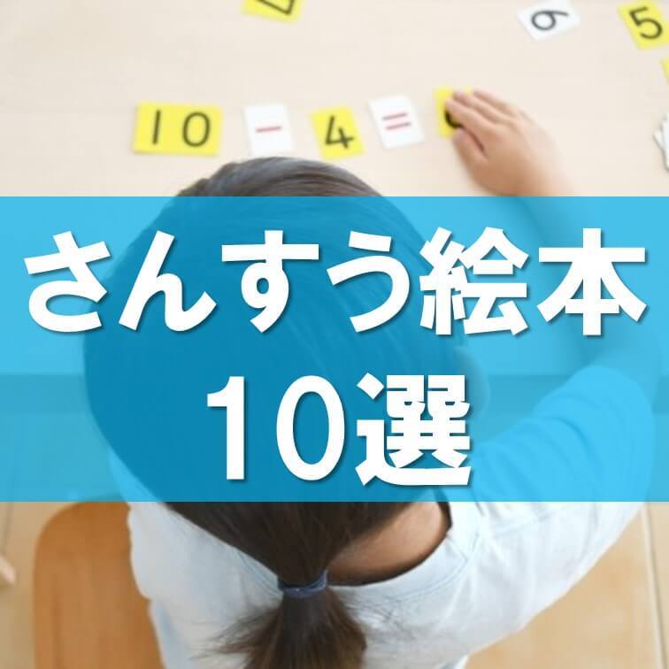 算数が得意な子に育てたい!小さなころから読み聞かせるだけで楽しく数の概念にふれられる「さんすう絵本」10選