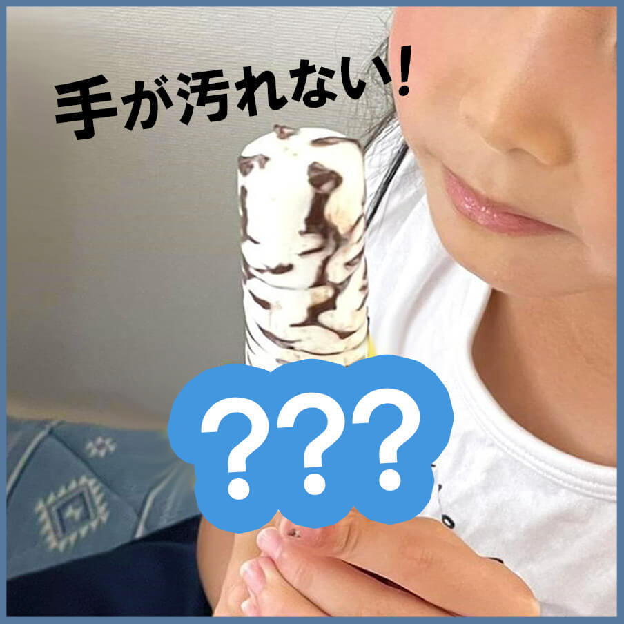 その手があったか!「棒アイスが溶けて手がベトベト問題」を一発解決する裏ワザ