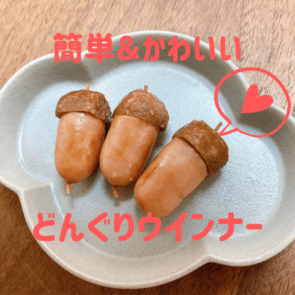 秋のお弁当にぴったり!簡単「どんぐりウインナー」がかわいい♡ピックなしでもOKの作り方を紹介!