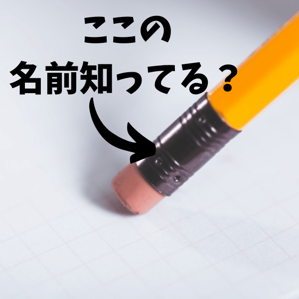 「消しゴム付き鉛筆」の奥が深〜いオモシロ話!消しゴムを接続するパーツの名前がちょっとかわいくて笑っちゃう♡