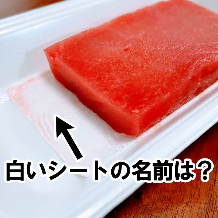 ヤダ、そんな怖い名前なの!?スーパーの刺身や生肉の下に敷いてある"白いシート"の名称は?【子どもに教えたい豆知識】