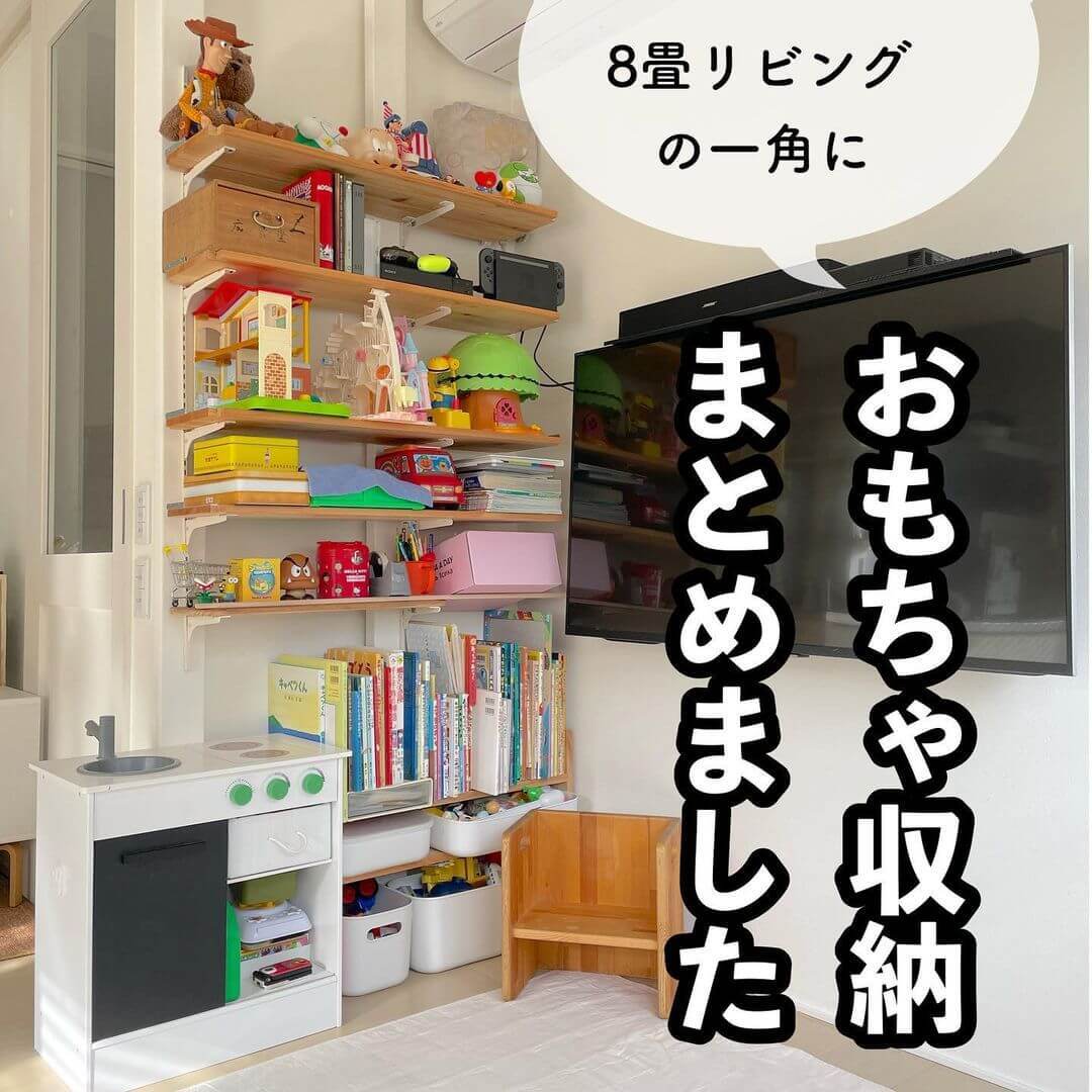 【リビングのおもちゃ収納】「もう片づけて!」ごちゃごちゃ散らかるイライラとすっきり決別できるアイデア8選