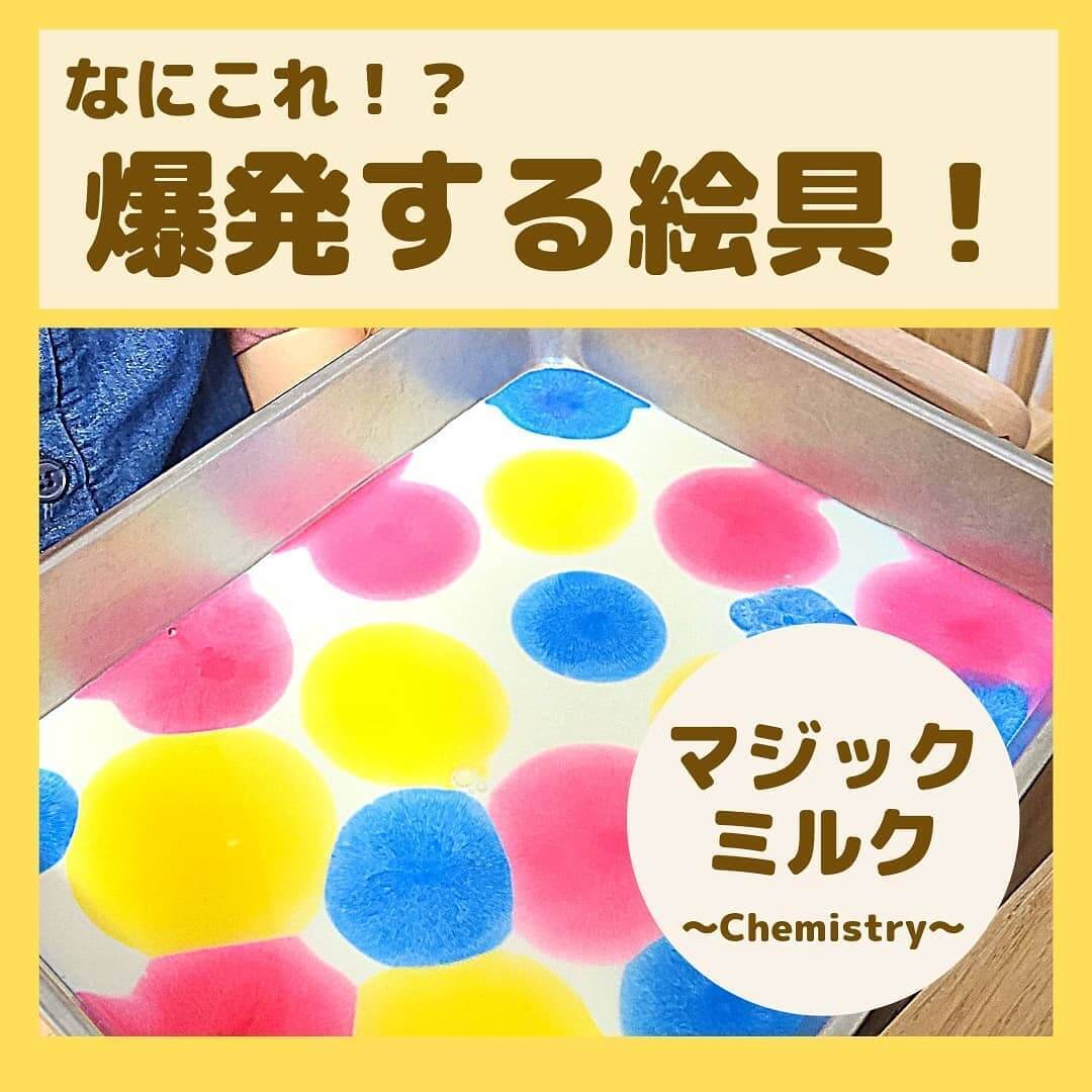 なにこれ!絵の具が爆発⁉牛乳と洗剤のおもしろ模様実験をおやこでやってみよう♪【#おうちSTEAM】