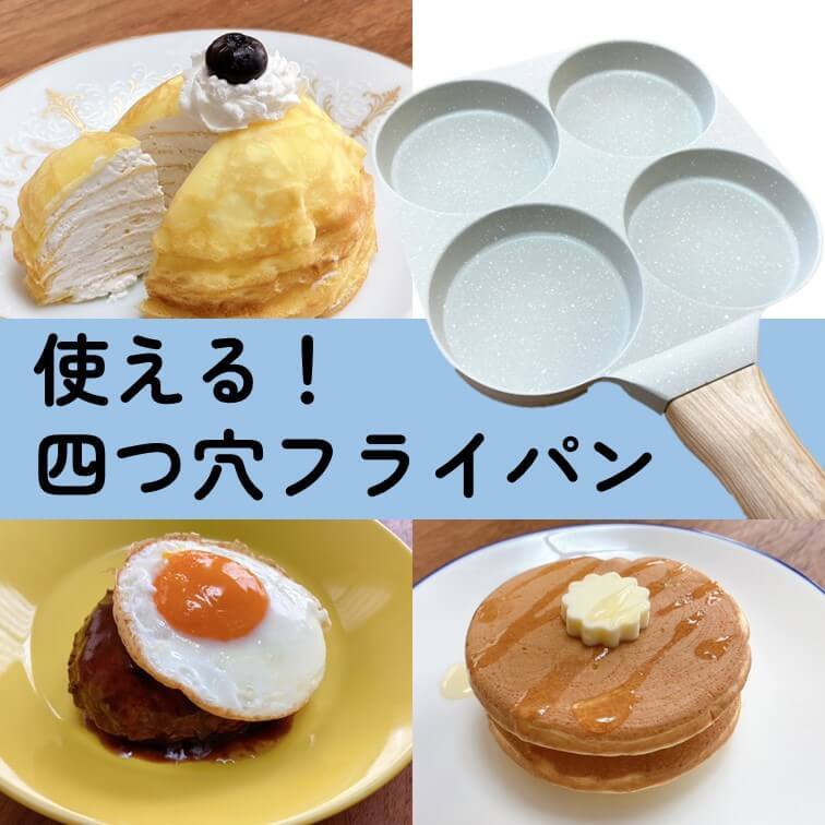 人気すぎて入手困難!?SNSで話題の「四つ穴フライパン」でかわいい"まん丸レシピ"を作ってみた♪