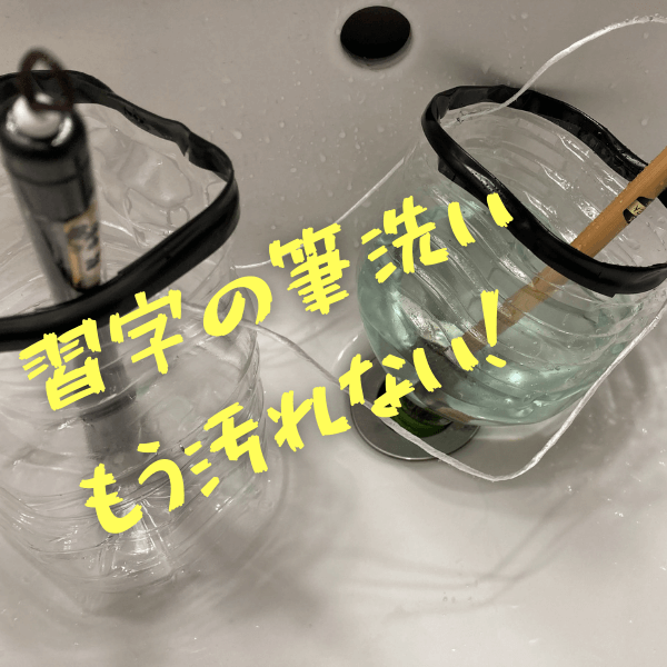 【習字の墨汁がついた筆】今は自宅で洗う必要あり!ペットボトル1つでシンクや洗面台が汚れない画期的アイデア