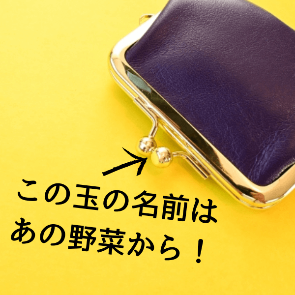 なんか笑っちゃう!がま口を開けるときの「丸い玉」の名前が意外すぎる!