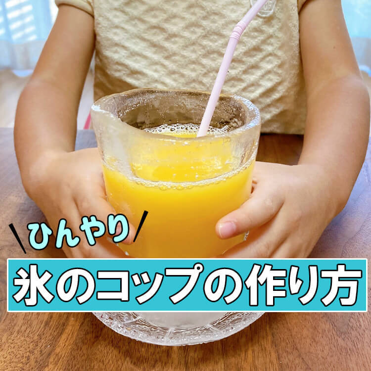 猛暑に最高♡超簡単で映える「氷のコップ」の作り方!ジュースもめんつゆもデザートも一瞬で冷え冷え~