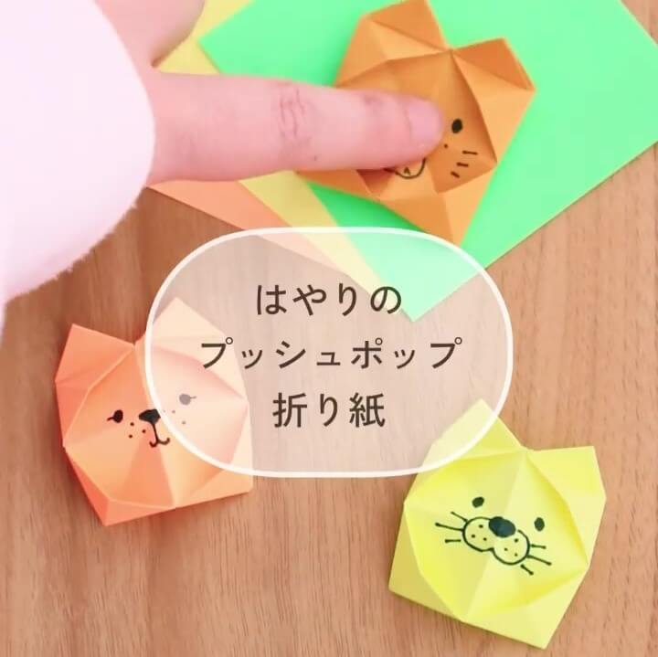 なんと折り紙で「プッシュポップ」が作れる!?エンドレスで”ポコッ”にやみつきです♡