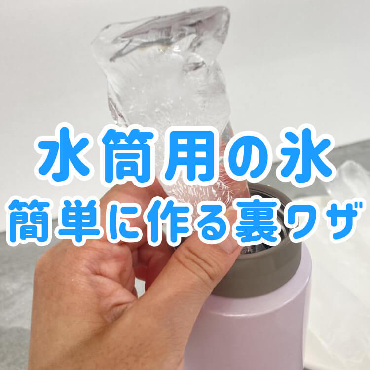 家にある材料で簡単に【水筒用の細長い氷】を作る裏ワザ!専用の製氷器がなくても大丈夫!