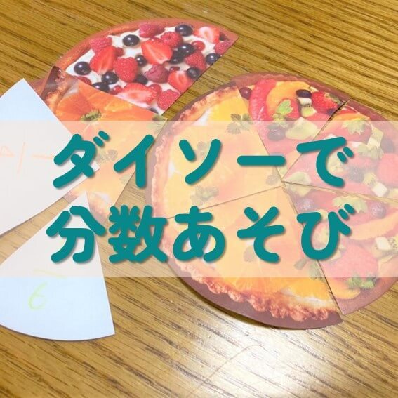 【元数学教師のママが実践】ダイソーの「スイーツ折り紙」で分数や図形感覚が自然に楽しく身につく!