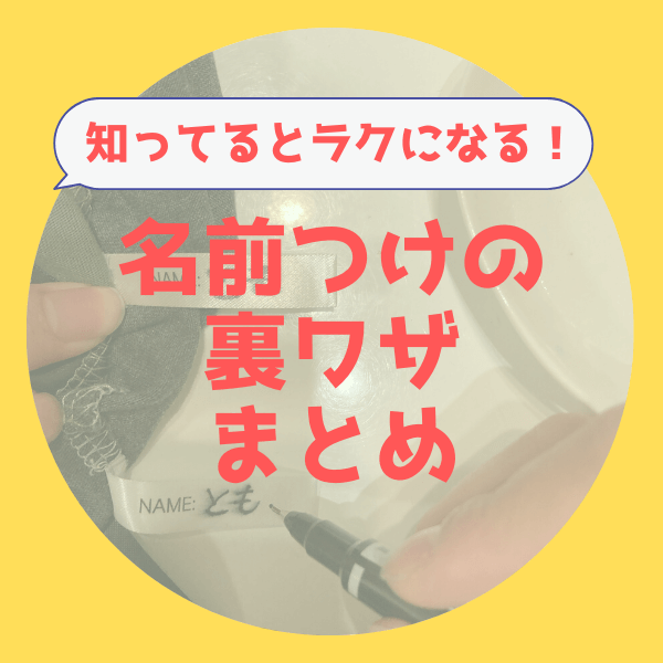 知らないと損する【名前つけの裏ワザまとめ】にじまない!取れない!アイロン不要!で名前つけ地獄のストレスを軽減