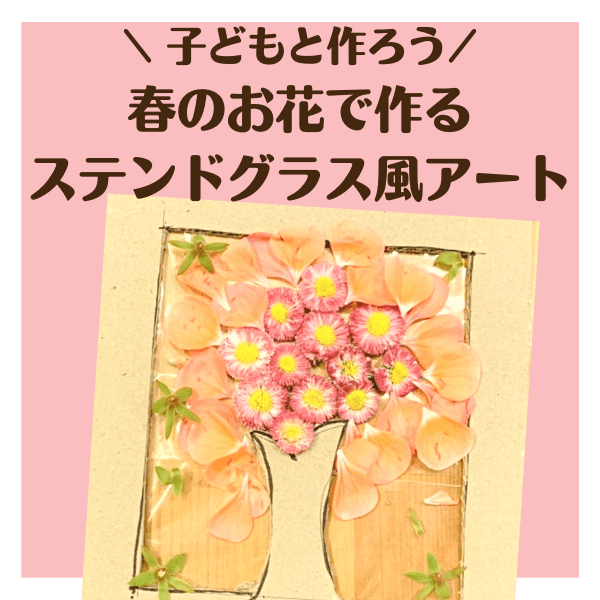これはハマる♡梱包用テープに草花をペタペタ貼るだけ「ステンドグラス風アート」が楽しすぎ!