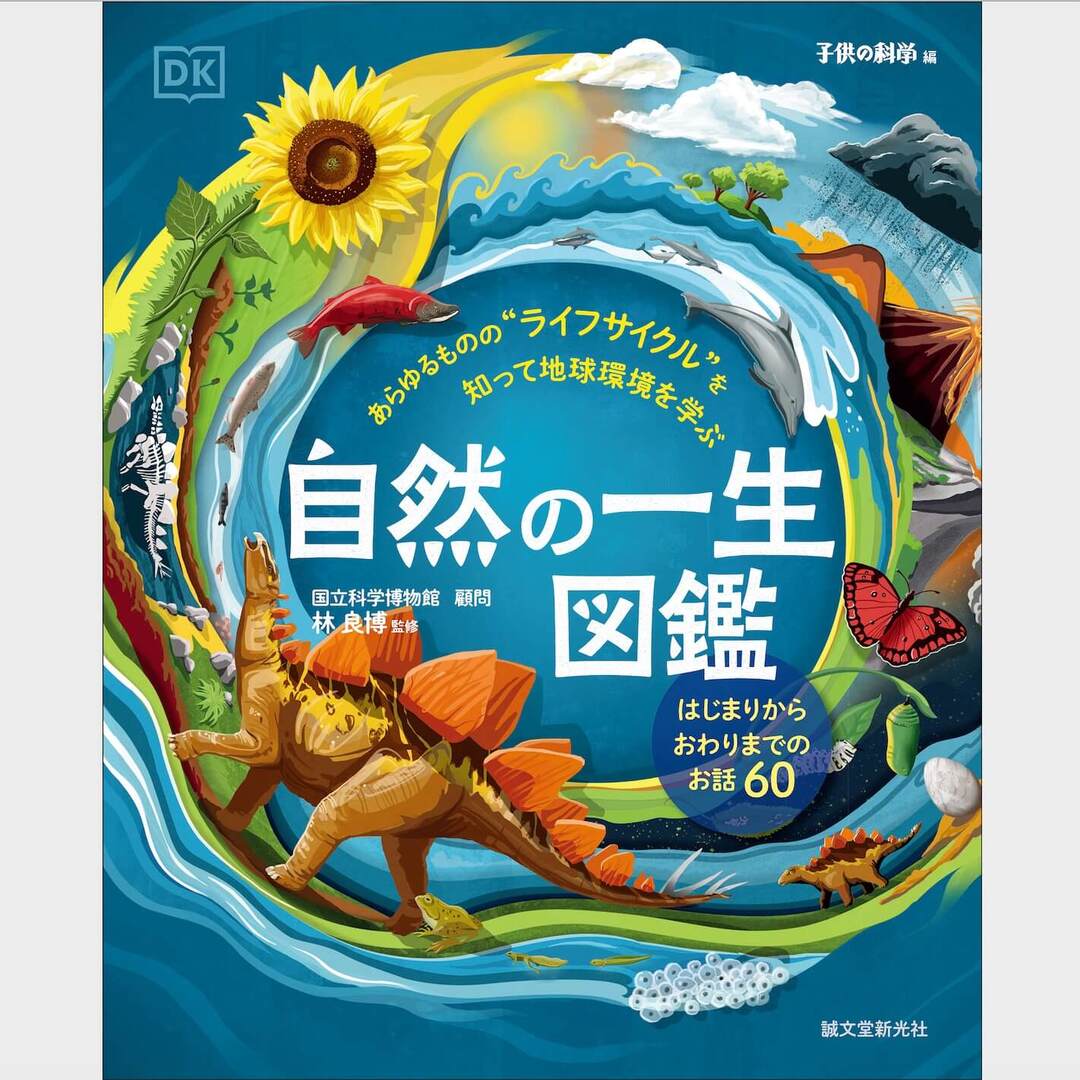 テーマは「一生」!ミミズから宇宙まであらゆるものの生と死をたどる図鑑が新登場。地球環境の大切さを知るきっかけにも