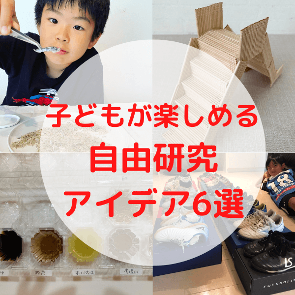「自由研究どうするの?」の押し問答にこれで終止符!作って調べて楽しい♪参考になるアイデア6選