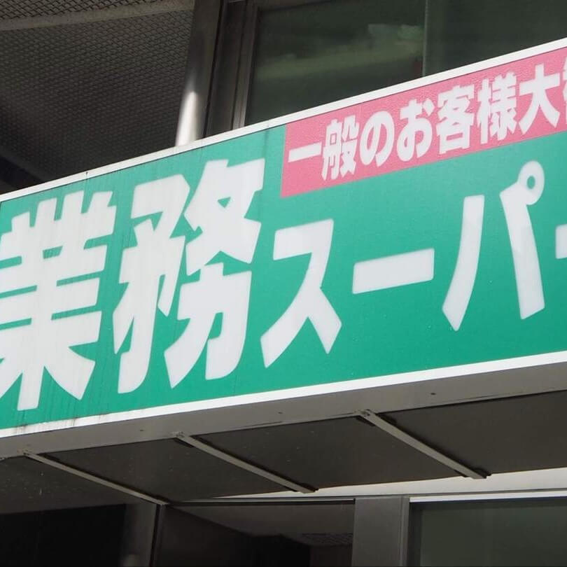 【業スーが救世主】夏休みを控えてこれから始まる「ランチ地獄」は1玉30円の冷凍うどんで乗り切れ!!~アイデア5選~
