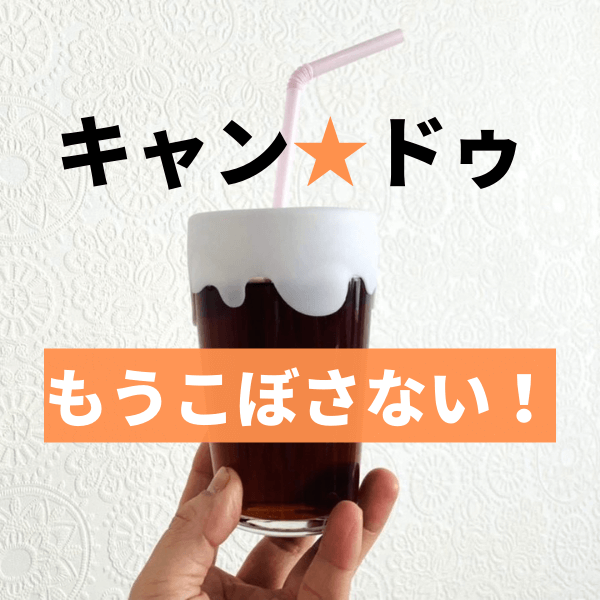 【キャンドゥ】もっと早く出会いたかった!かぶせるだけで子どもの飲みこぼしを防ぐ便利アイテムが見た目も機能性も抜群♪