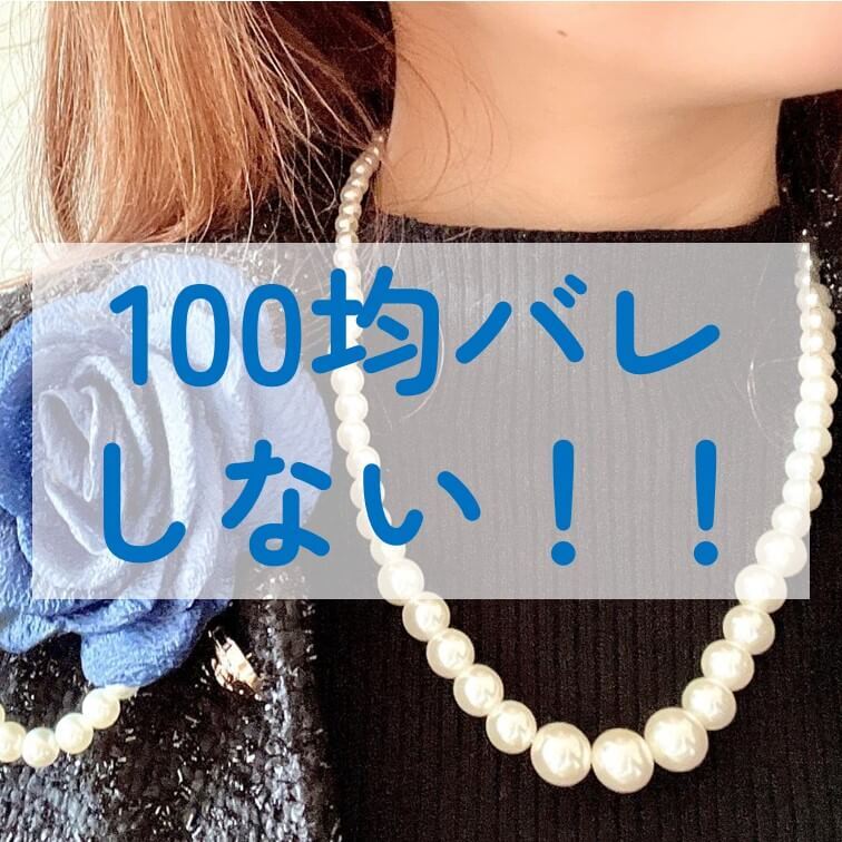 【ダイソー&キャンドゥ】100均なのにめちゃ高見え!入園・入学式に役立つフォーマルアクセが驚きのハイクオリティだった