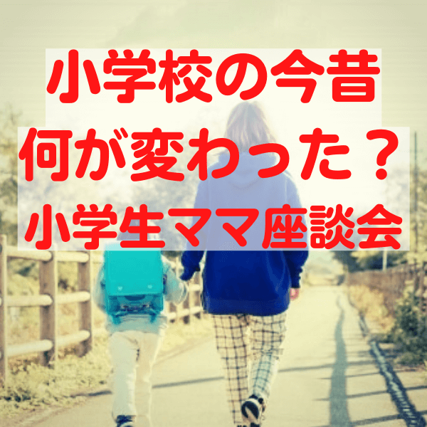 【小学生ママ座談会】今と昔で小学校はこんなに変わった! 「置き勉OK」「筆洗っちゃダメ」…コロナ禍での変化も