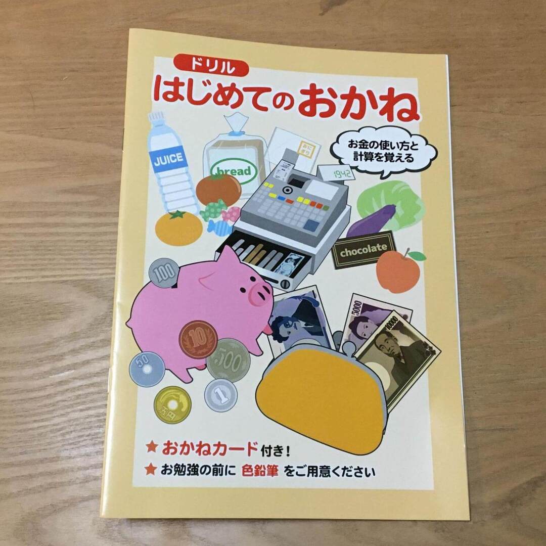【セリアの知育ドリル】お金の種類から使い方まで楽しく学べて110円!『はじめてのおかね』のコスパが最強すぎて驚いた!!