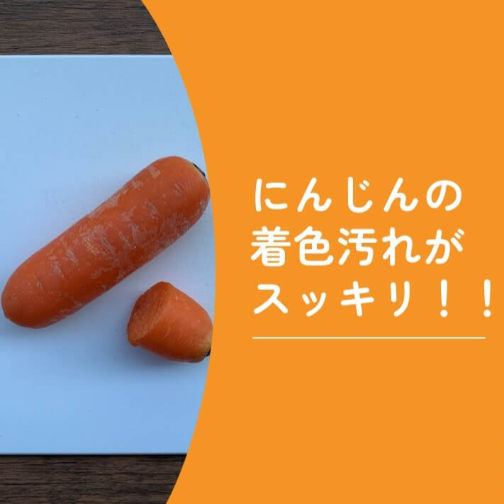 【裏ワザ】今まで知らなくて損してた…(涙)にんじん切った後のまな板についた色移りを"真っ白"にするにはこの手があった!