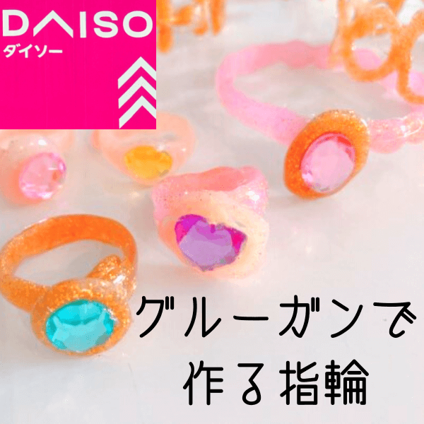 【ダイソー】簡単!グルーガンだけで作れるアクセサリー!キラキラでかわいい♡プリンセス好きの子にもおすすめ