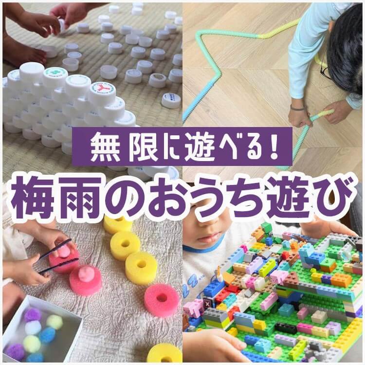 雨が続いておうち遊びがネタ切れ…(泣)そんなときはコレ♪廃材や100均アイテムでできる子どもが無限に遊ぶアイデア6選