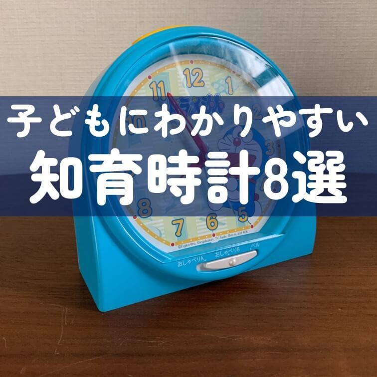 小学校までに覚えたい「時計の読み方」が自然に学べる【知育時計8選】アラーム付きや腕時計タイプまで!