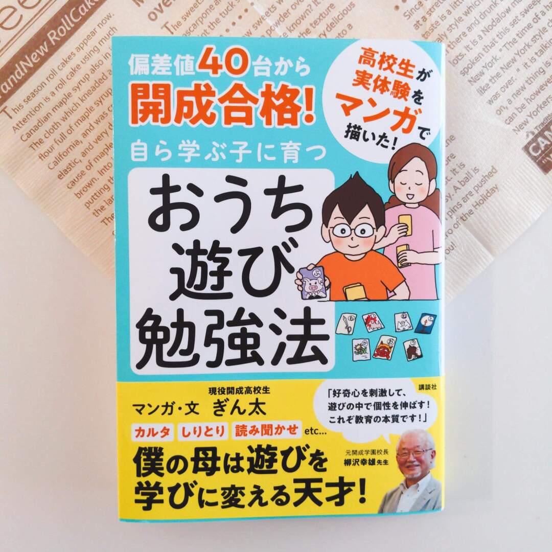 現役開成高生が書いた"子ども目線"の中学受験勉強術!偏差値40台からほぼ塾なしで合格した「おうち遊び勉強法」とは?