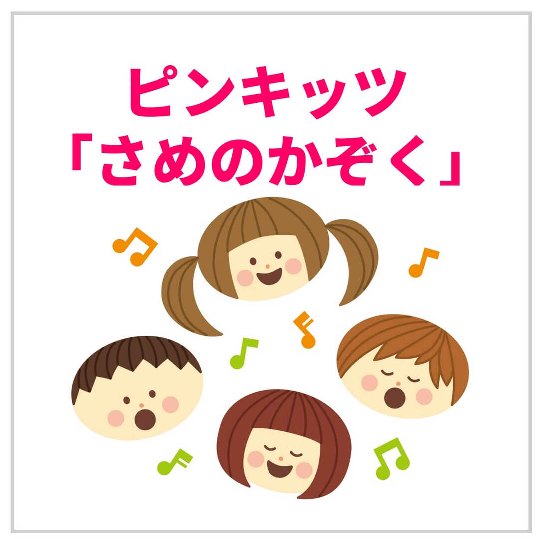 親子で歌って踊れる知育動画!多言語で楽しめるピンキッツの「サメのかぞく」