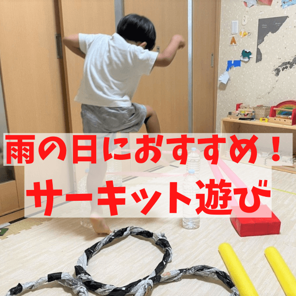 雨の日でもたっぷり体を動かせる【サーキット遊び】セリアのプールスティックと廃材で子どもの有り余る体力も消耗…!