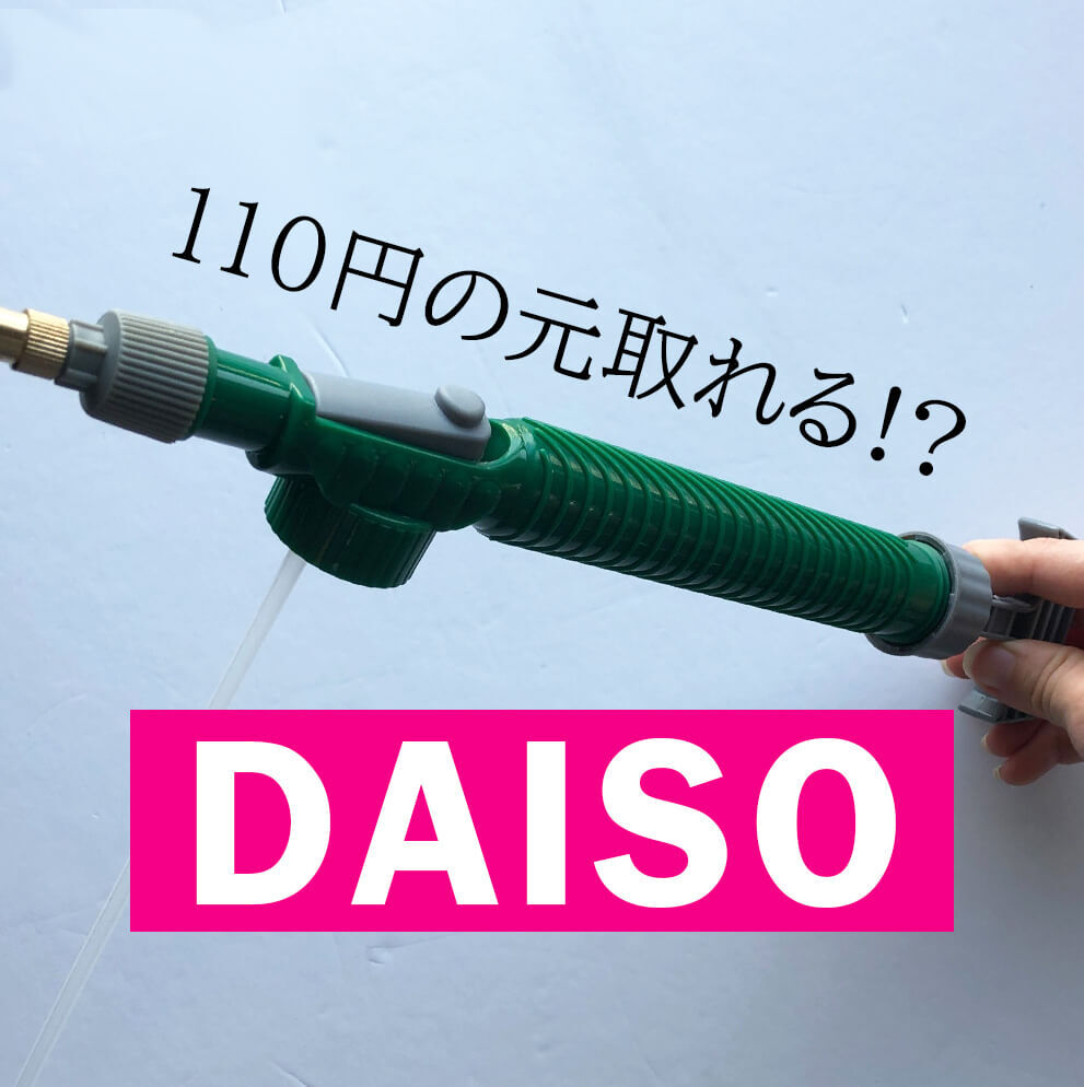 【ダイソー】110円の元取れすぎ!園芸コーナーの隠れた名品が水やり、掃除、水遊び…と超大活躍♪