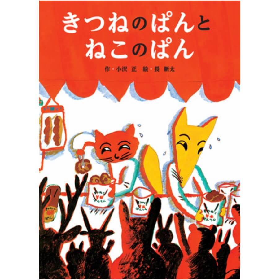 壁にぶつかった時、落ち込んだ時にわが子に読んでほしい!幻の名作『きつねのぱんとねこのぱん』約50年ぶりに新発売