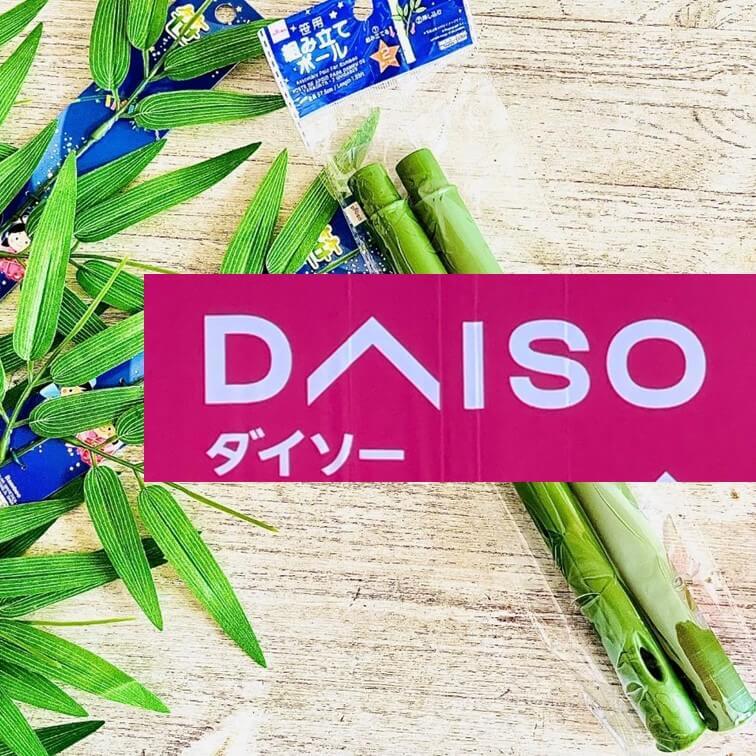 入手や処分に困る「七夕の笹」は【ダイソー】で解決!組み立てる笹なら毎年使えてコスパ抜群♪
