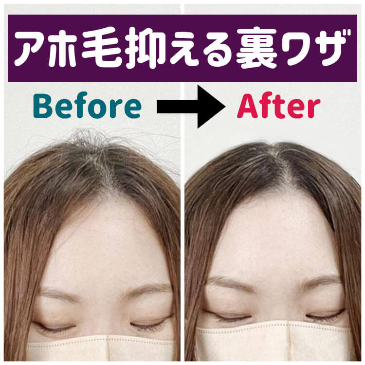 老け見え防止の裏ワザ!あのキッチン用品で【アホ毛】は手早く簡単に抑えられる♪剛毛さんもOK