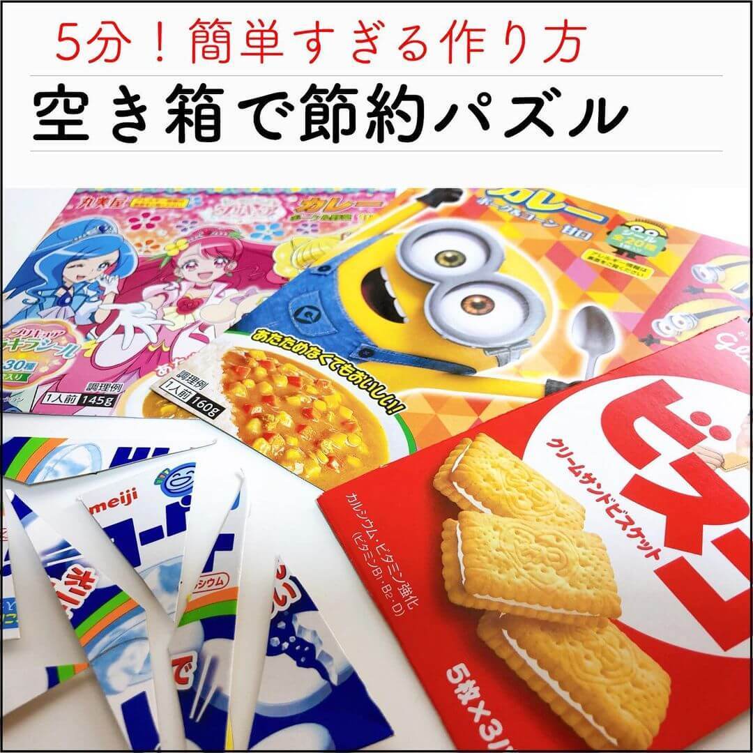 こ、これは絶対子どもがハマるヤツ…!捨てちゃう〇〇で「節約知育パズル」