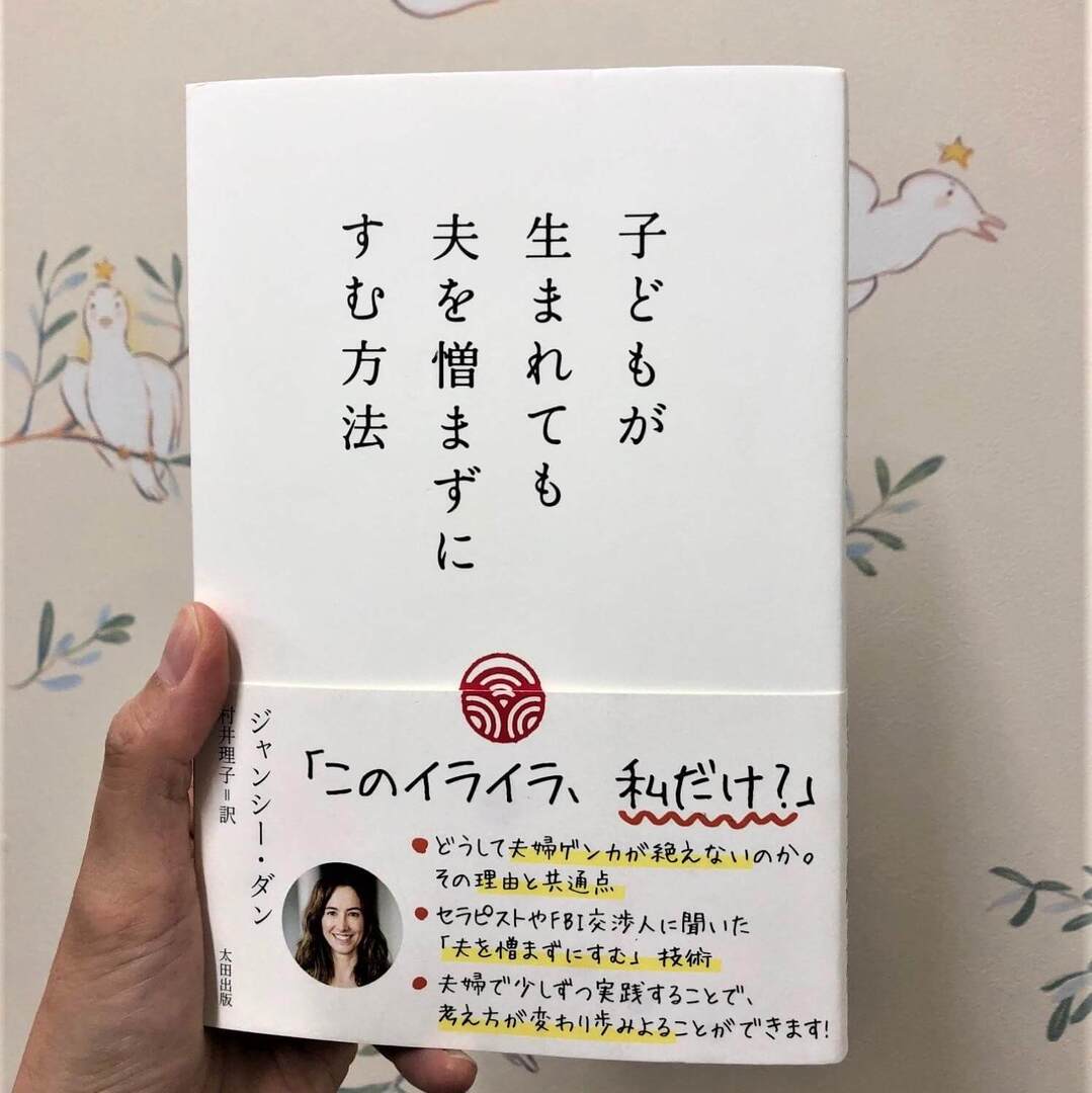 夫へのイライラ爆発寸前の母たちに!話題本「子どもが生まれても夫を憎まずにすむ方法」がリアルにためになった件