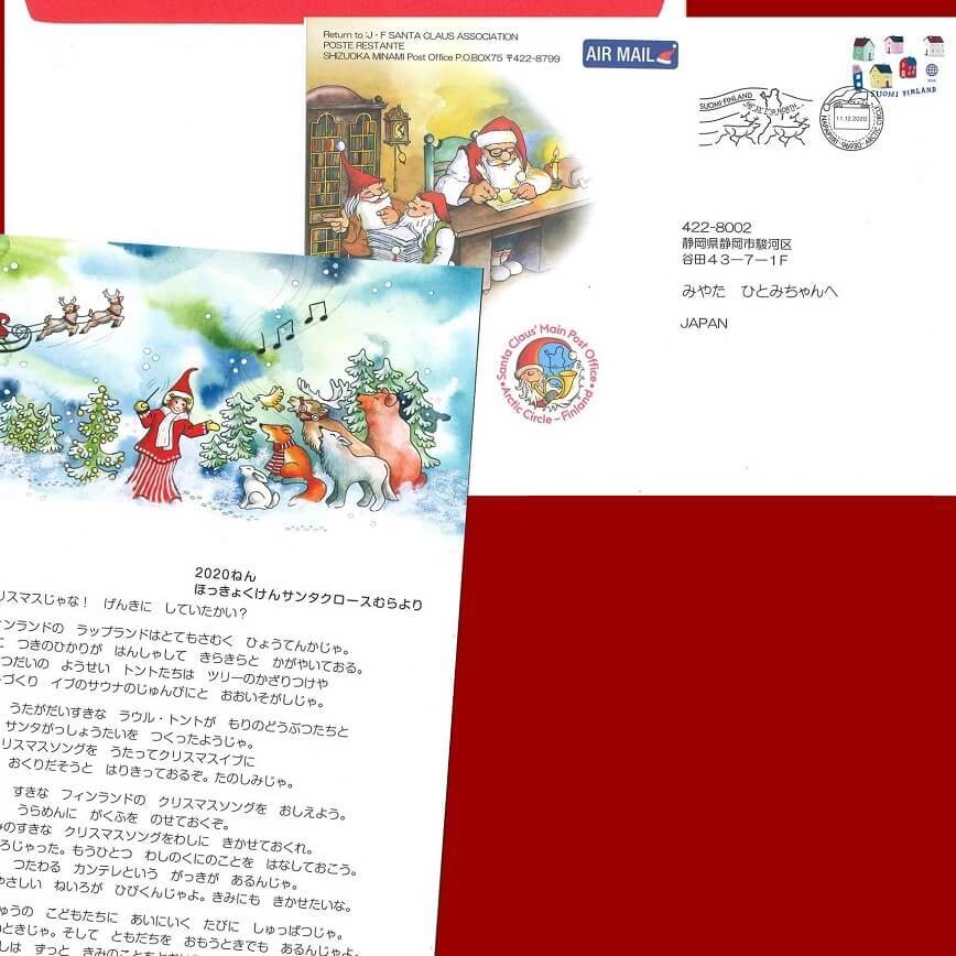 【11/25締切だから急いで】フィンランド・サンタ郵便局発!サンタさんから手紙が届く夢いっぱいのクリスマスメッセージ