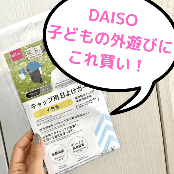 【ダイソー】こんなの欲しかった!お気に入りの帽子に首焼けブロックや保冷剤が付けられる「キャップ用日よけガード」が買い!