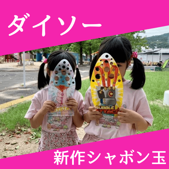 新たなブームの予感♡【ダイソー】の手袋型シャボン玉って知ってる?運動不足も解消できてコスパも最高!