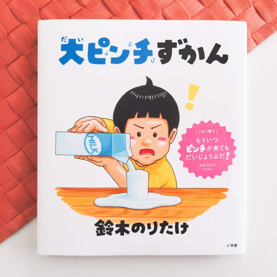 氷が舌にくっついた!?充電できてなかった(涙)「あるある!」な”大ピンチ”に備えるユーモア絵本におやこで盛り上がる♪
