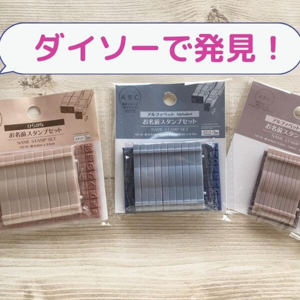 【ダイソー】ついに子育て家庭の必需品「お名前スタンプ」が110円で登場!入園・入学準備もこれさえあれば怖くない!