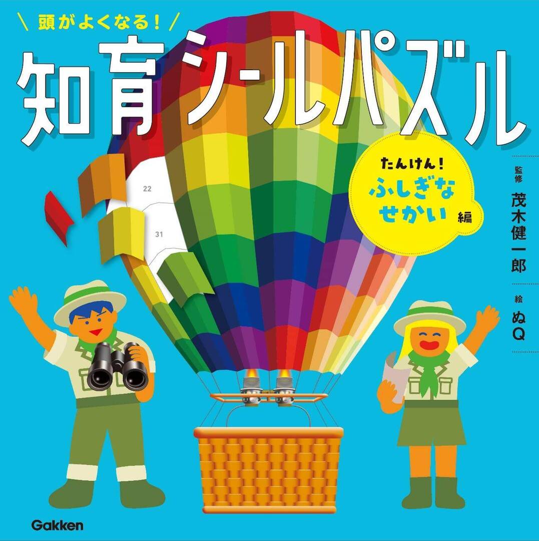 脳科学者・茂木健一郎さん監修「頭がよくなるシールパズル」の第2弾が登場!脳力をぐんぐん伸ばすしかけがいっぱい♪