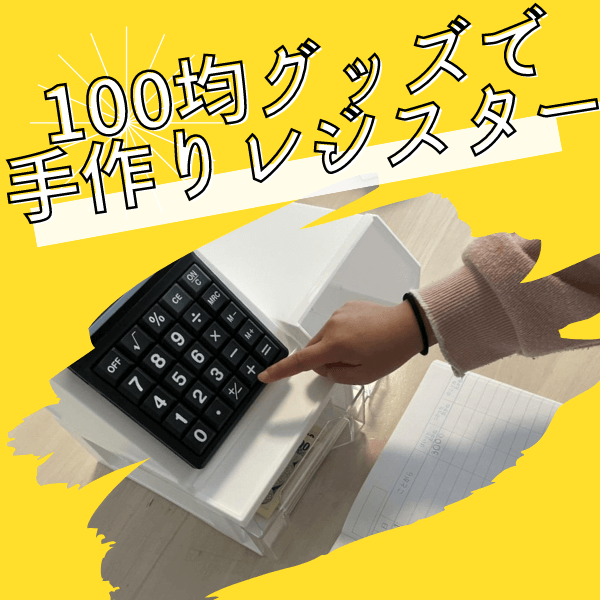 5分で完成【ダイソーで手作りレジスター】お買い物ごっこだけじゃない!お小遣いの管理にも使えて知育メリット大