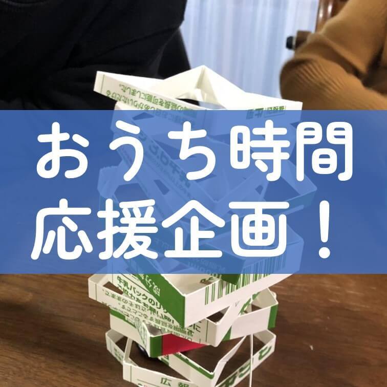【遊びのネタが尽きたら…】牛乳パック1つあればエンドレスに遊べる♪切るだけで作れる「牛乳パックタワー」で大盛り上がり!