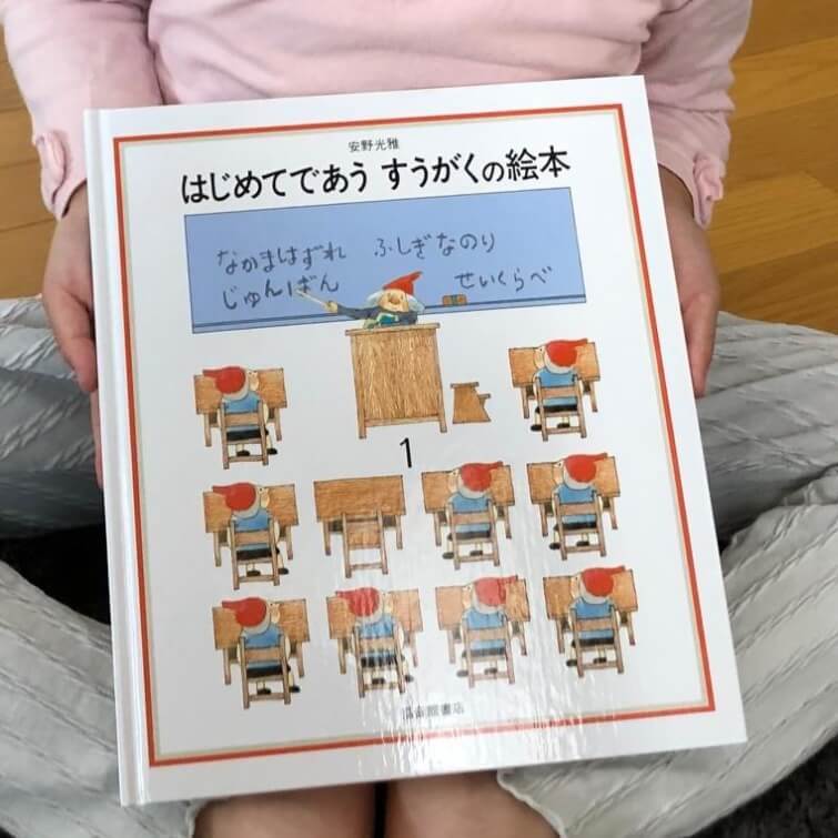 【保育士ママ絶賛】こんな絵本が欲しかった!幼児から数学の面白さを学べる大ベストセラー「すうがく絵本」に4歳児も夢中に♡