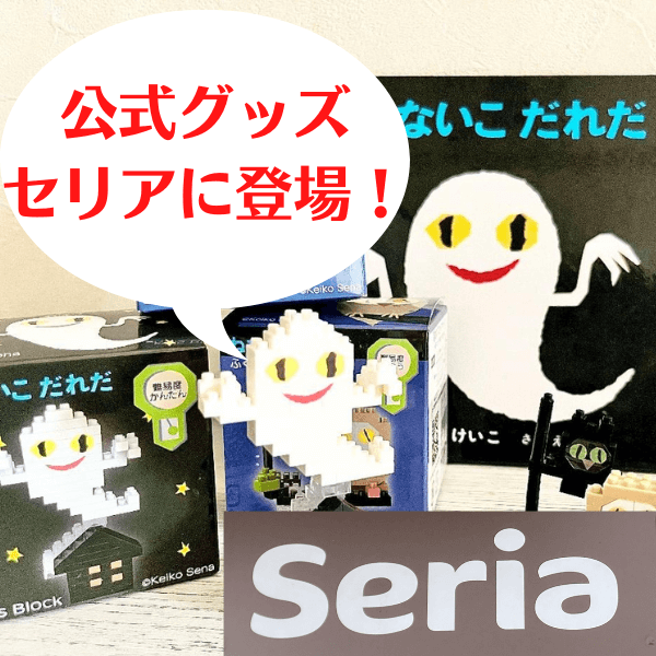 【セリア】かわいすぎて悶絶♡『ねないこだれだ』の世界がブロックになって登場!公式グッズがまさかの110円!?