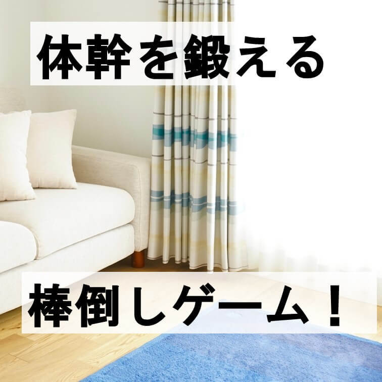 親子で汗びっしょりに!?体感を鍛える室内ゲームで子どもの運動不足も解消!