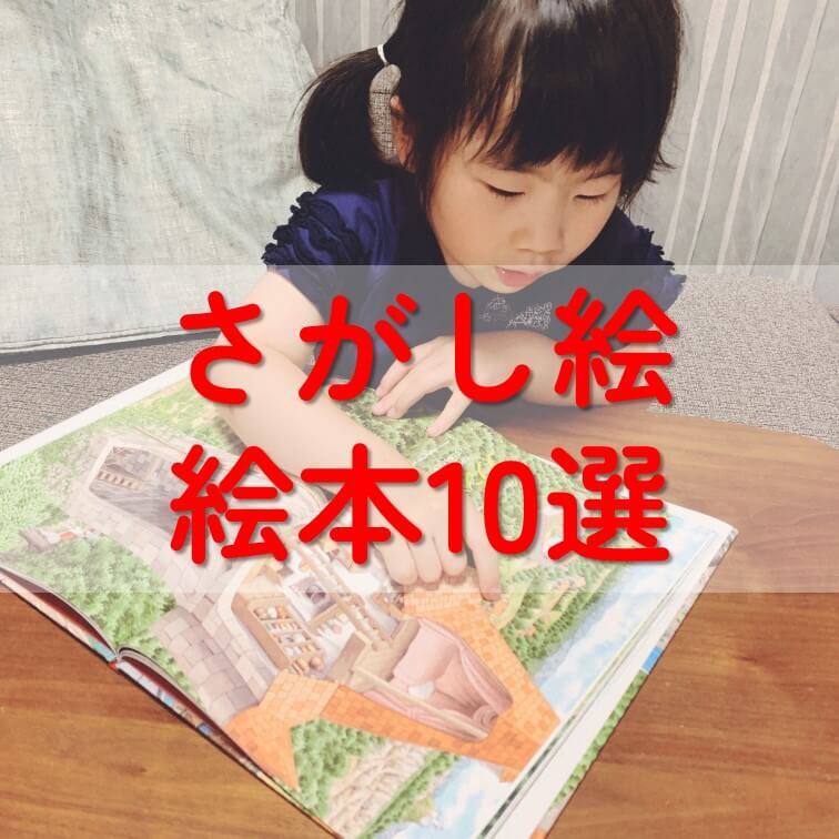 「ウォーリー」や「ミッケ」だけじゃない!【さがし絵絵本】じっくり集中…見つけた達成感も!お出かけ前にゲットしたい10選
