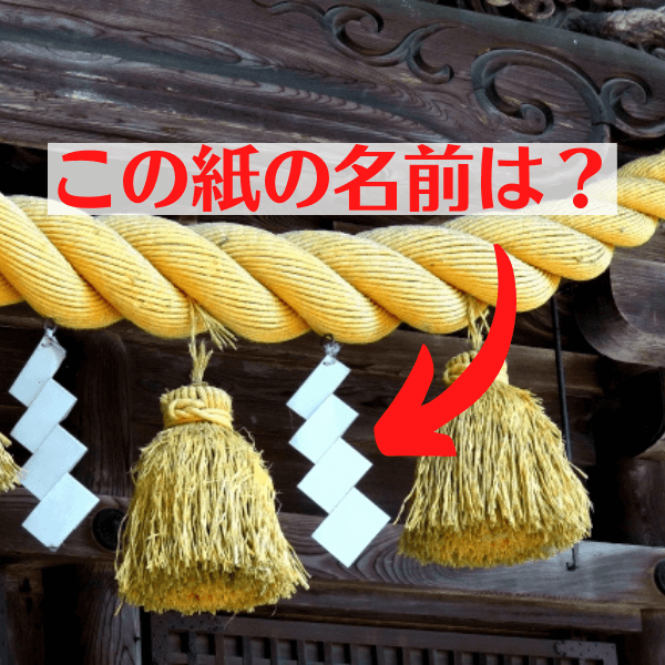知ってると新年からカッコいい♪初詣の神社やお正月飾りでよく見る”白いひらひら”の名前とその意味!